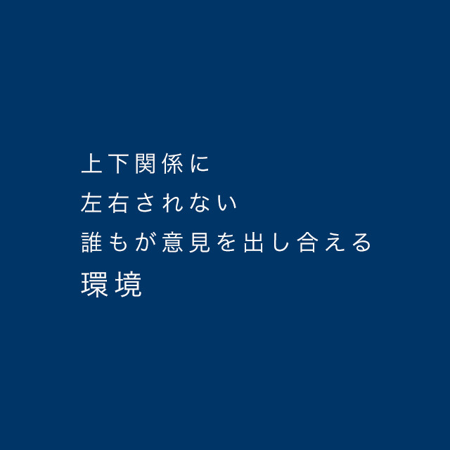 上下関係に左右されない誰もが意見を出し合える環境